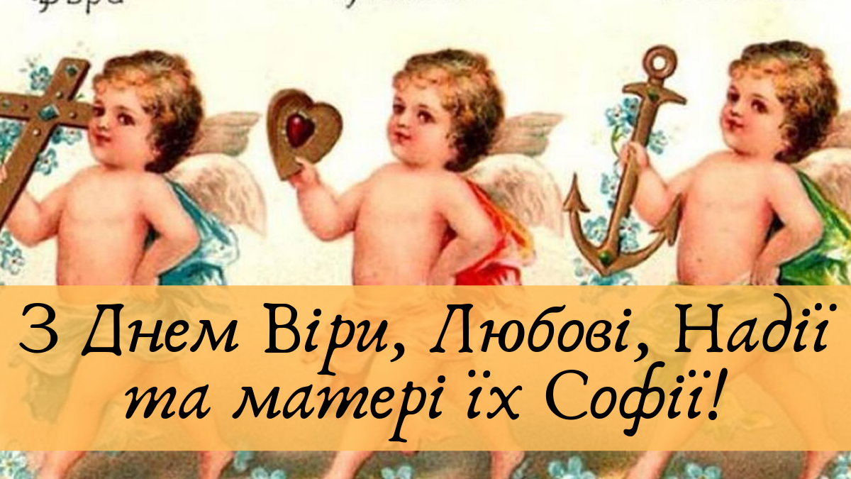 Привітання з Днем ангела Віри, Надії, Любові та Софії - фото 1